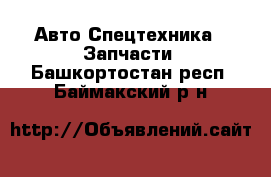 Авто Спецтехника - Запчасти. Башкортостан респ.,Баймакский р-н